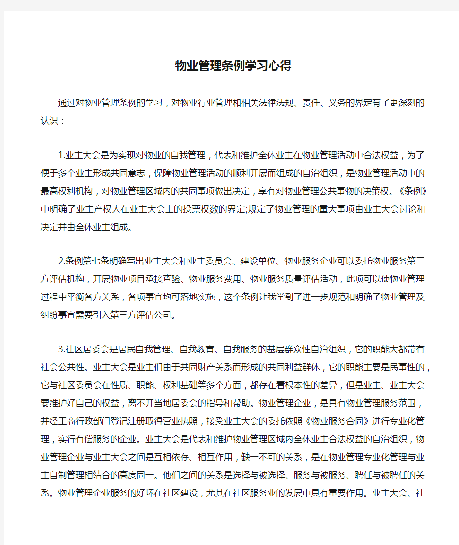 物业管理条例学习心得