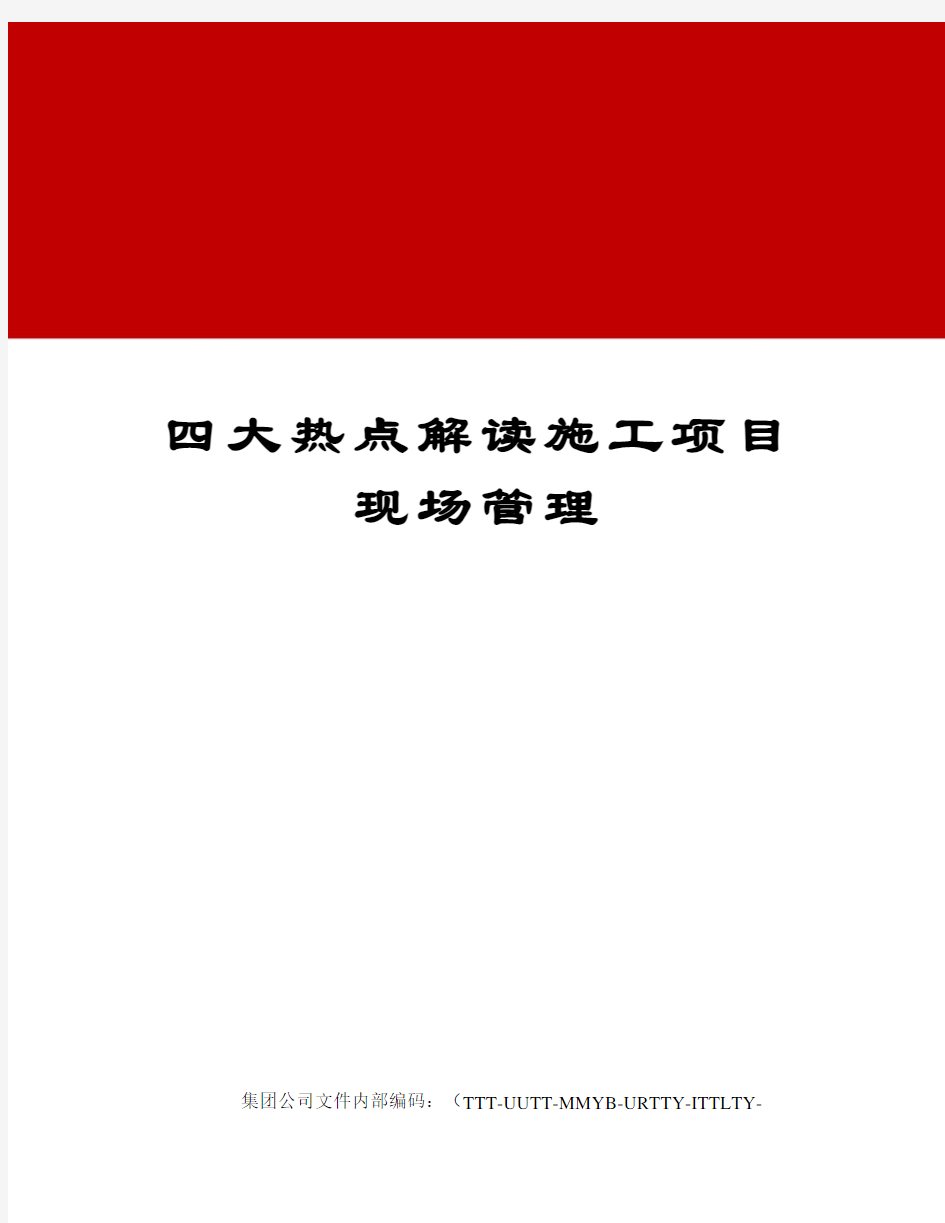 四大热点解读施工项目现场管理