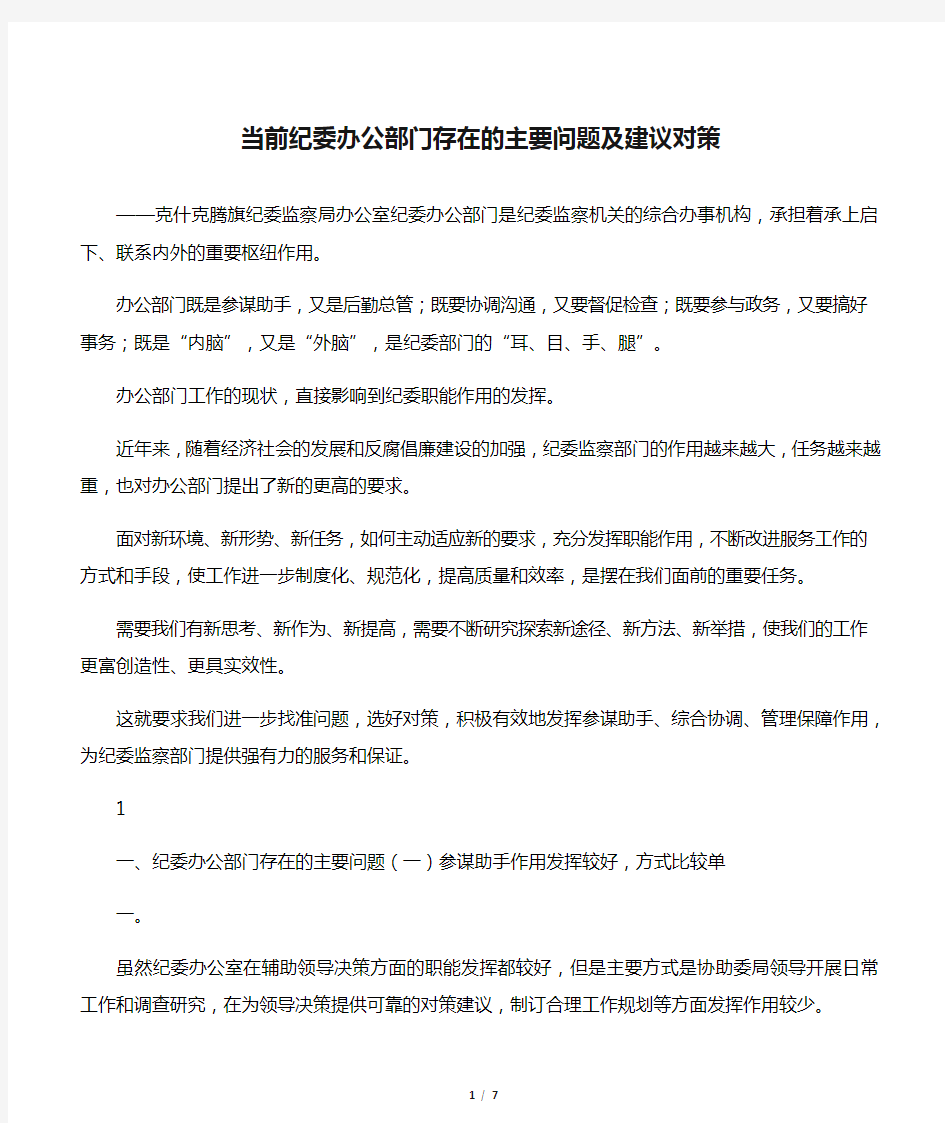 当前纪委办公部门存在的主要问题及建议对策