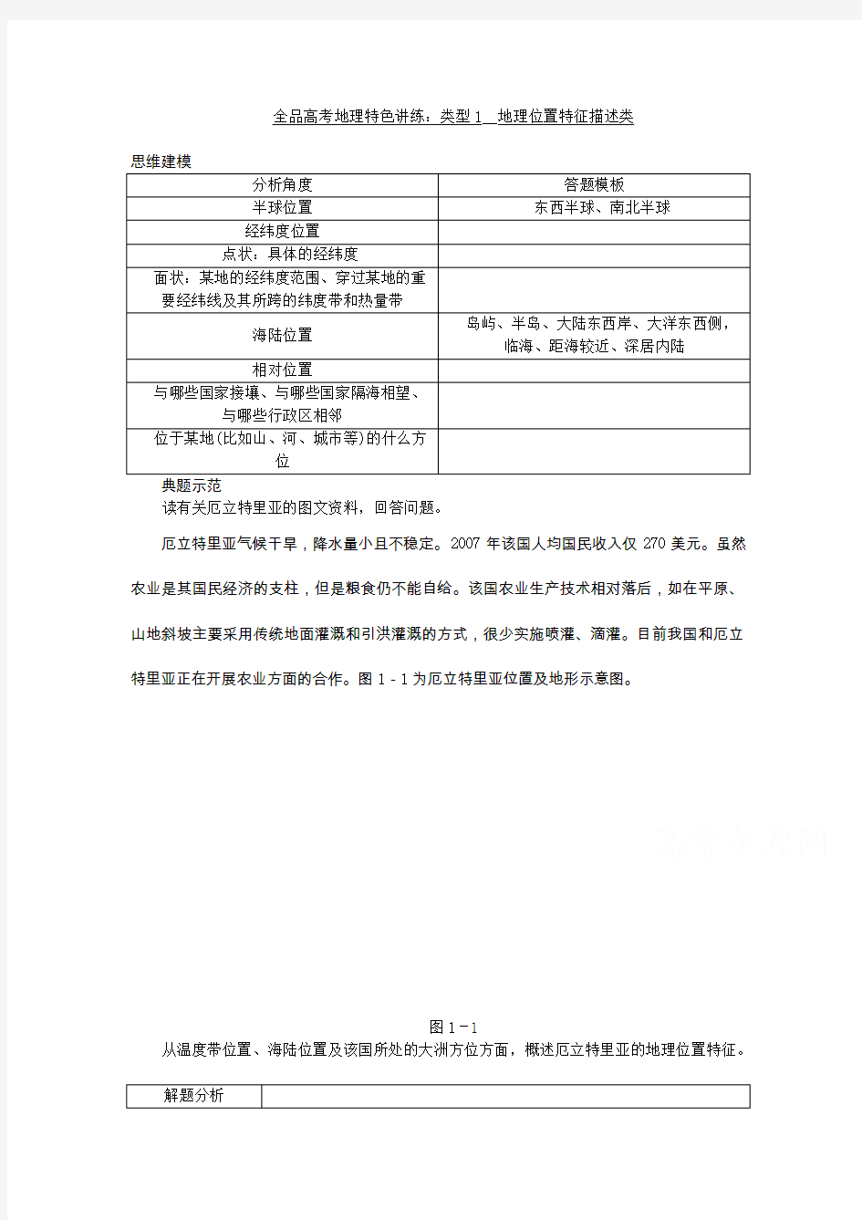 全品高考地理特色讲练类型地理位置特征描述类含答案