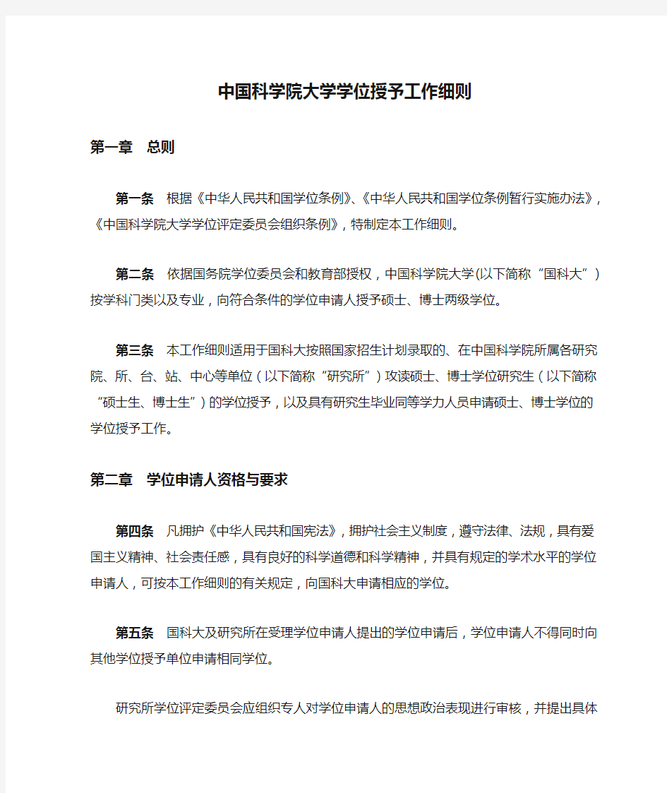 《中国科学院大学学位授予工作细则》