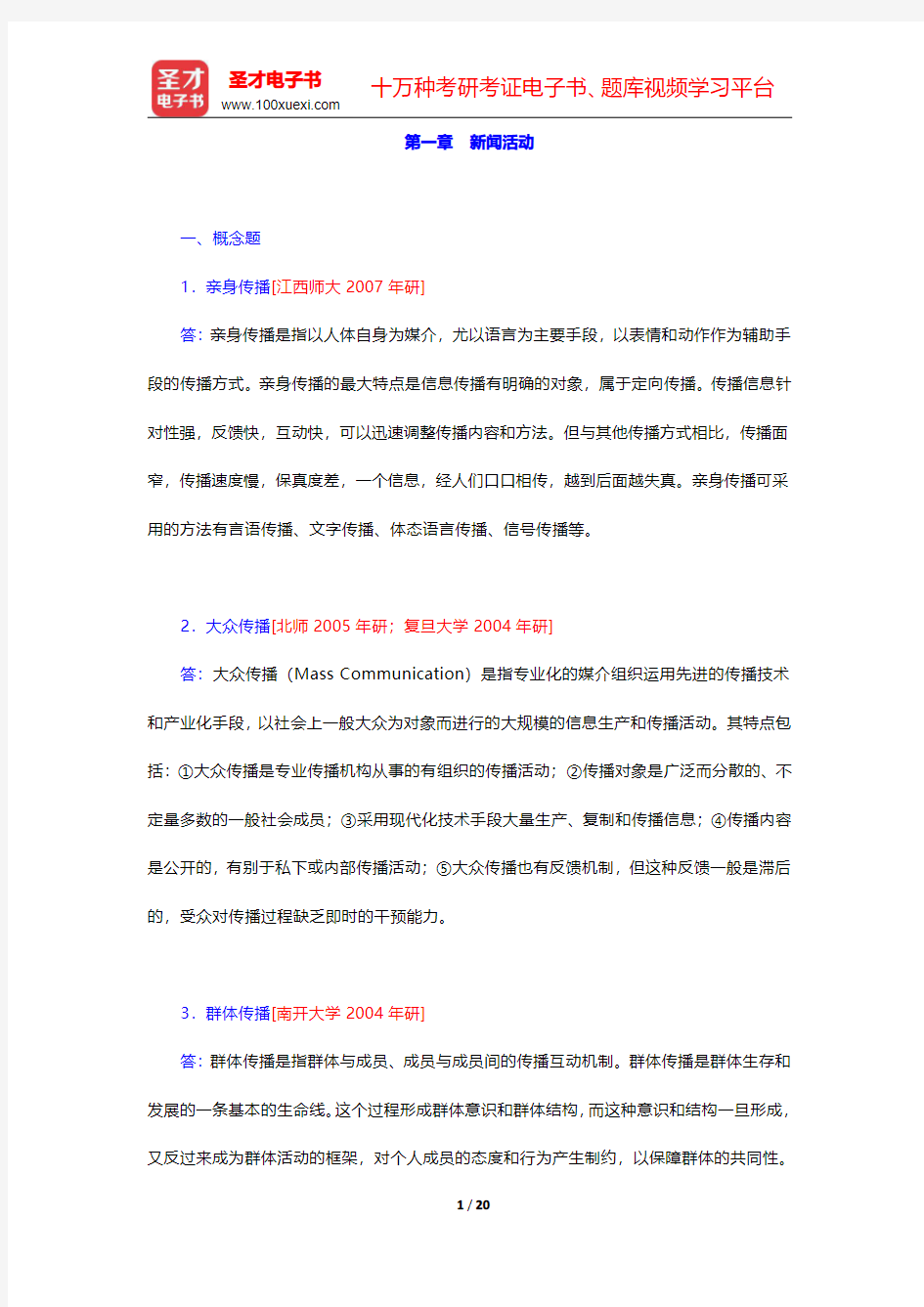 西南大学新闻传媒学院629新闻学考研题库【指定教材章节题库】第一章 新闻活动【圣才出品】