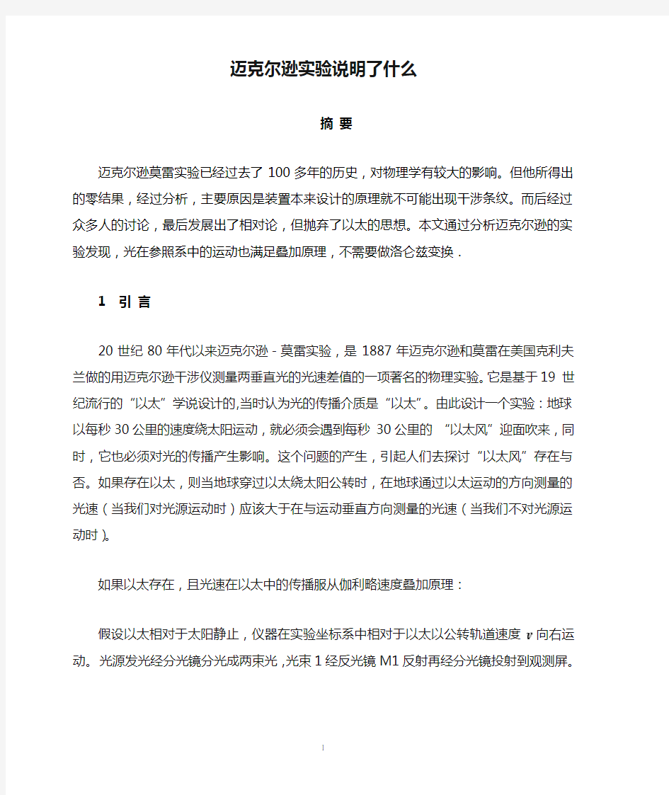 迈克尔逊实验说明了什么