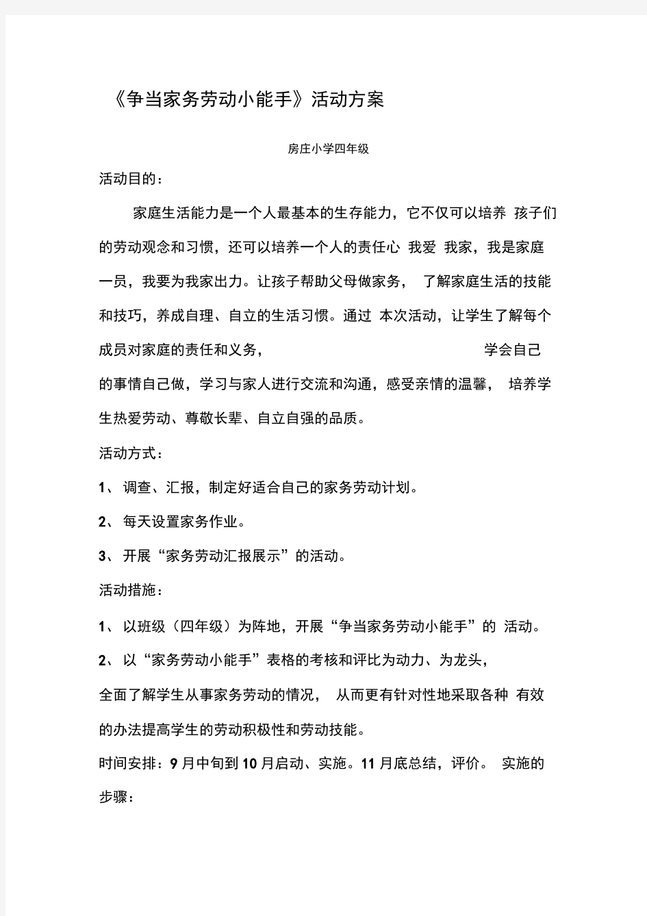 《争当家务劳动小能手》活动方案