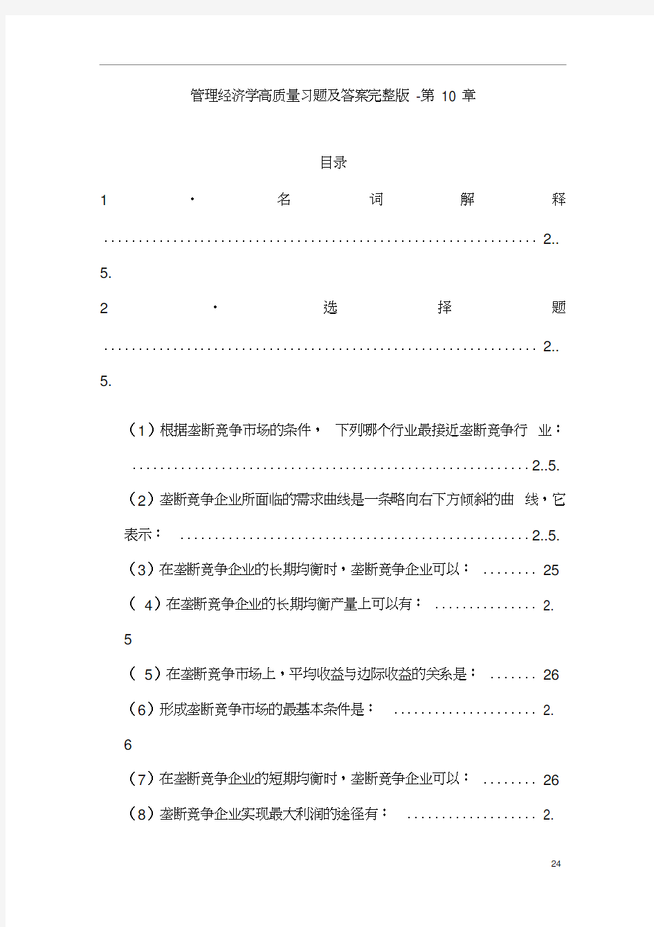 管理经济学高质量习题及答案完整版-第10章