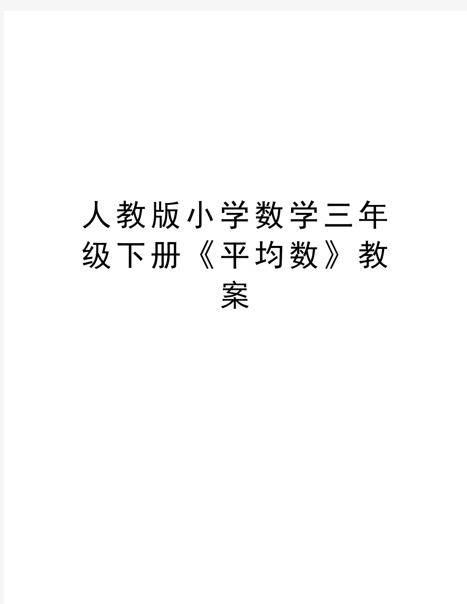 最新人教版小学数学三年级下册《平均数》教案