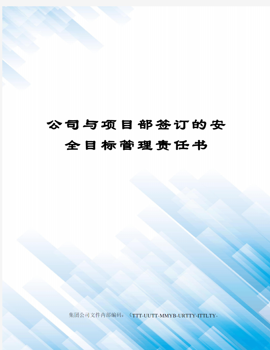 公司与项目部签订的安全目标管理责任书