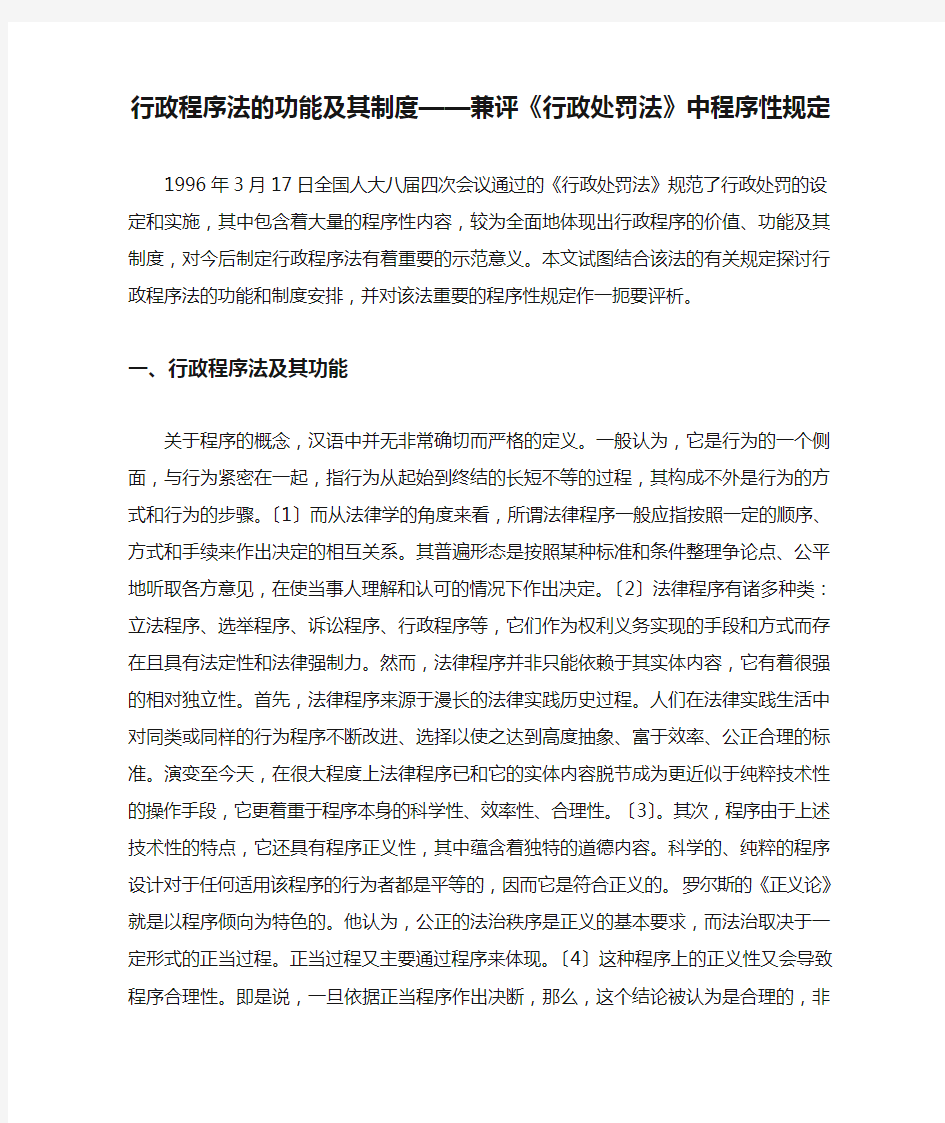 行政程序法的功能及其制度——兼评《行政处罚法》中程序性规定