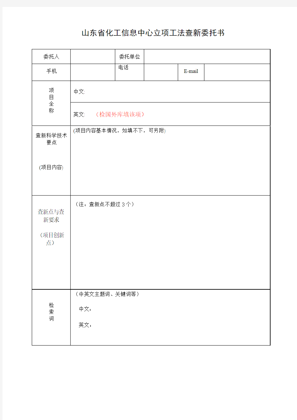 山东化工信息中心立项工法查新委托书