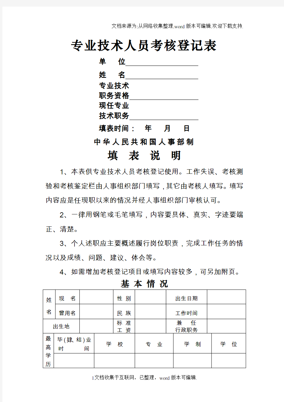 专业技术人员考核登记表(人事部,评职称用)