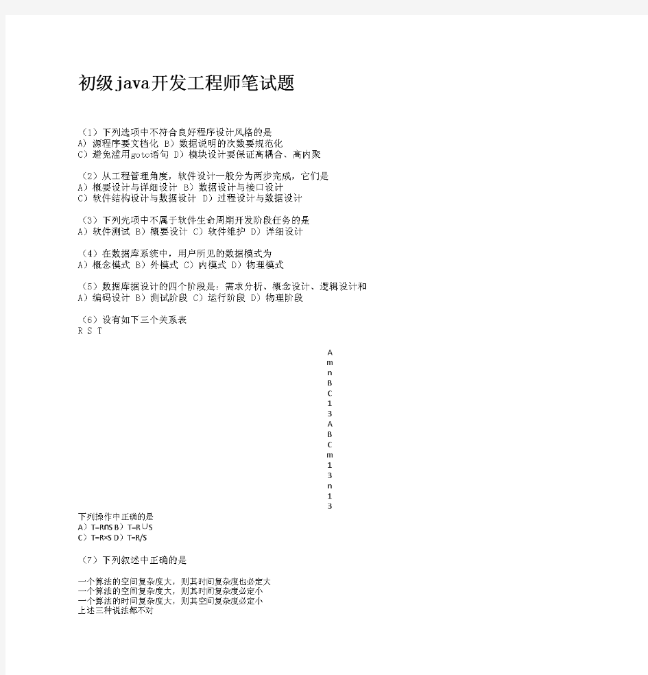 初级java开发工程师笔试题