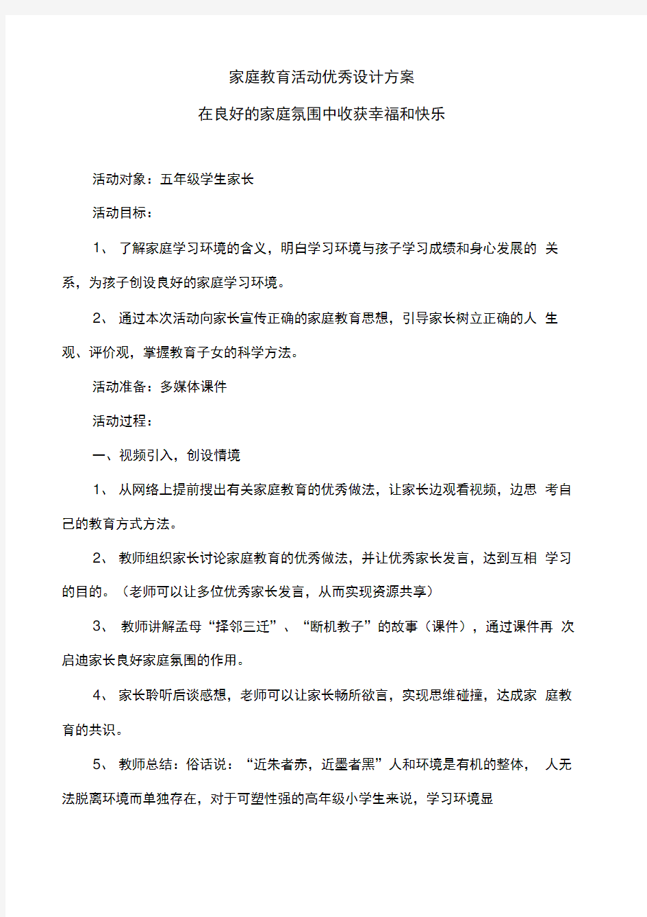 家庭教育活动优秀设计方案