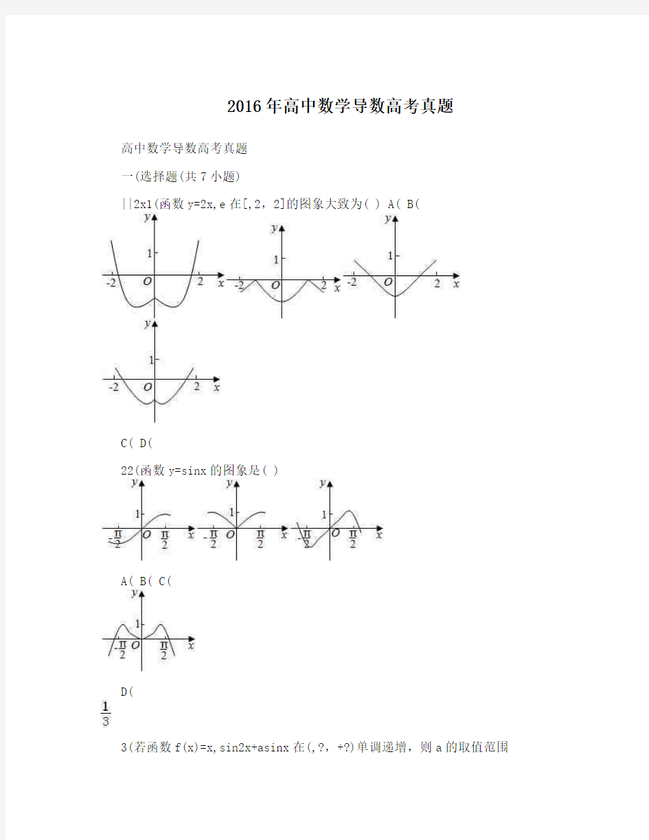 最新高中数学导数高考真题优秀名师资料