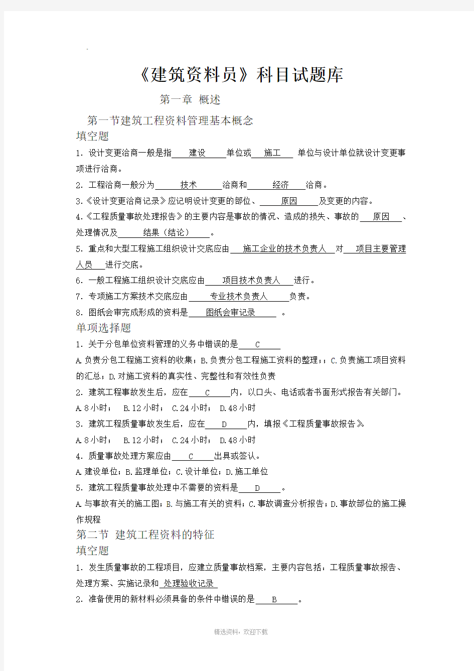 建筑工程资料员考试题库以及答案