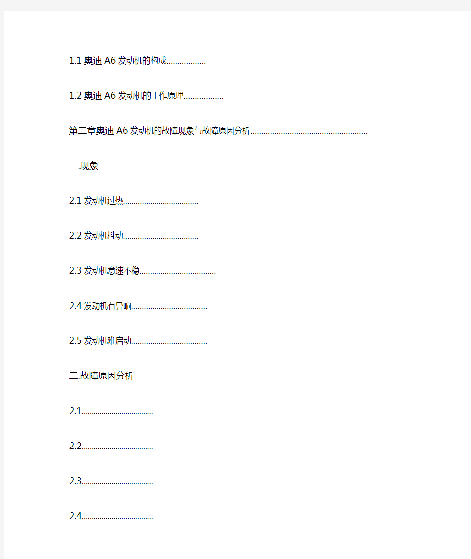 奥迪A6发动机故障分析与排除