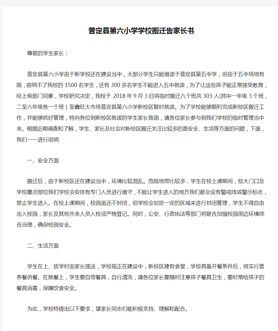 普定县第六小学学校搬迁告家长书