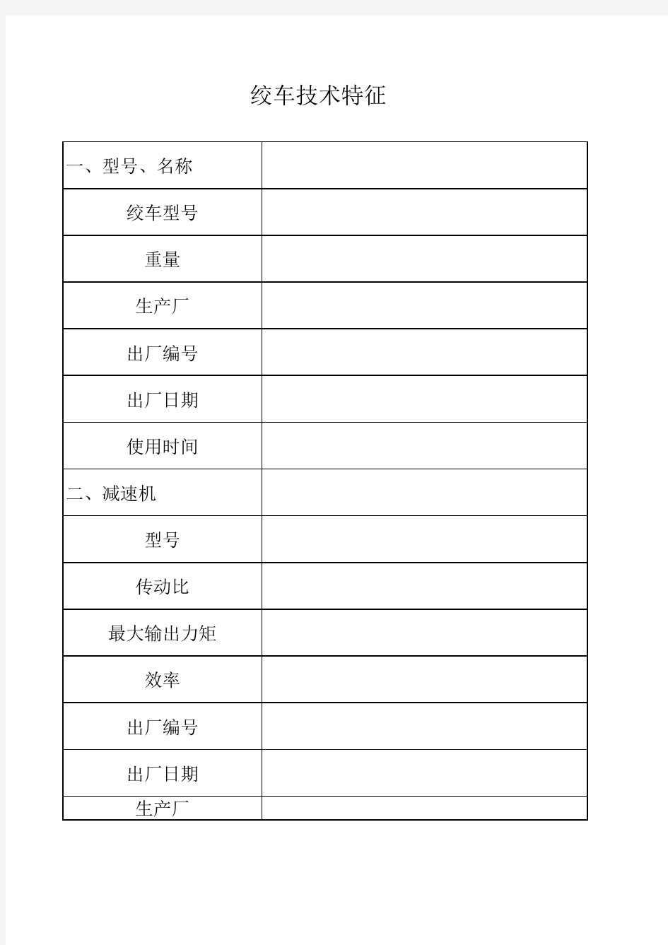 绞车技术参数表