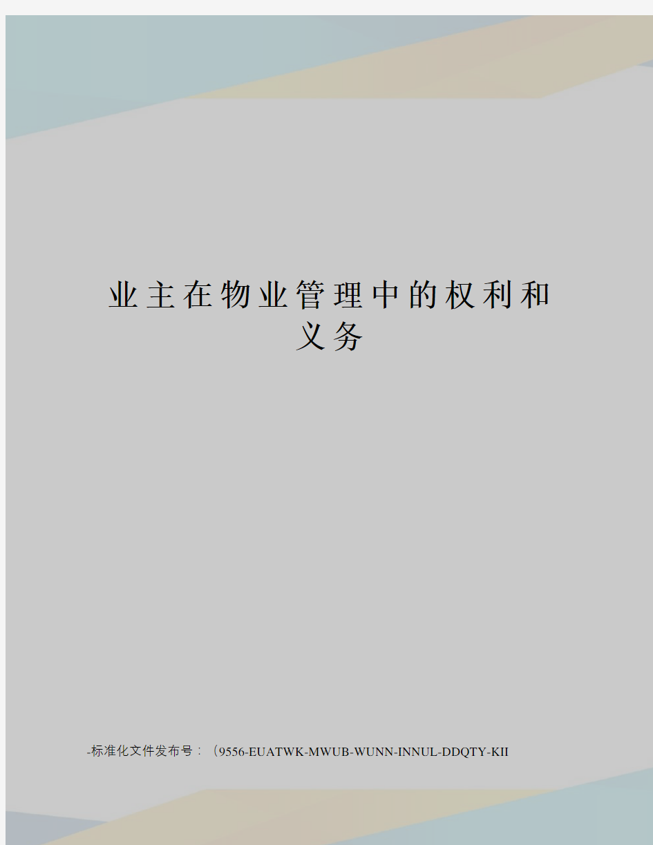 业主在物业管理中的权利和义务