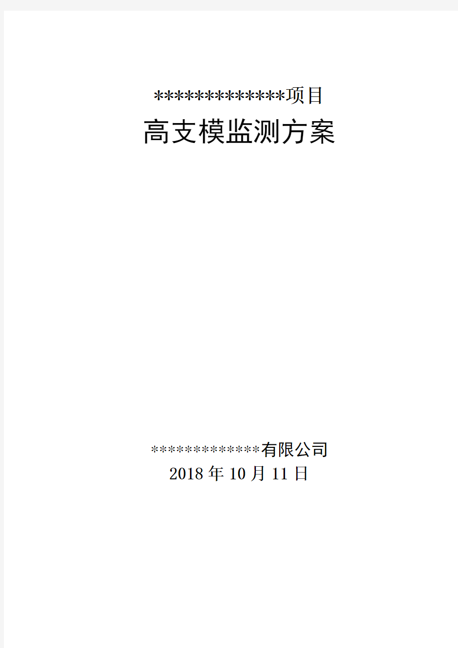 高支模监测方案广州上传系统