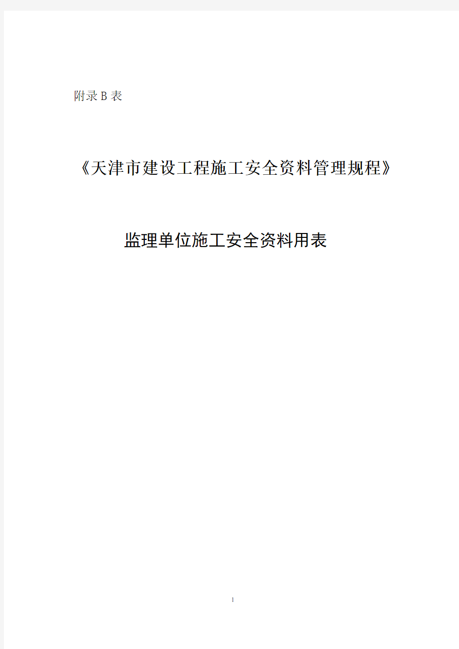 附录B表《天津市建设工程施工安全资料管理规程》监理单位施工安全资料用表