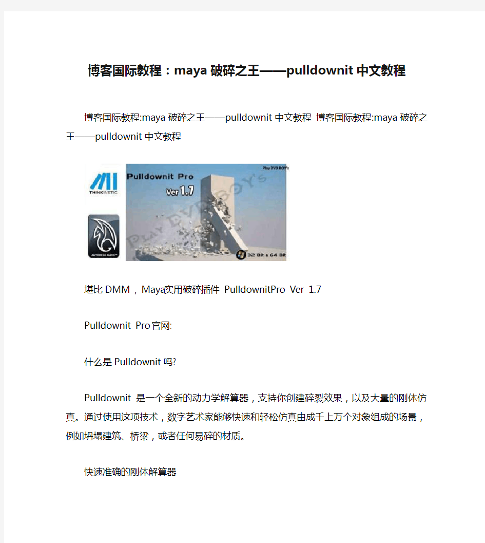 博客国际教程：maya破碎之王——pulldownit中文教程