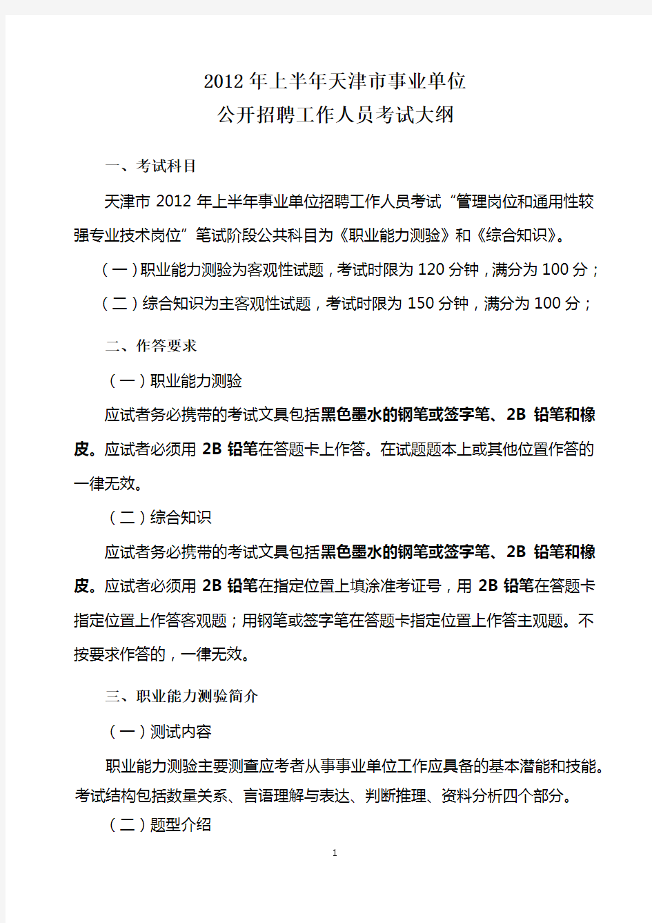 天津事业单位公开招聘人员考试职业能力考试大纲