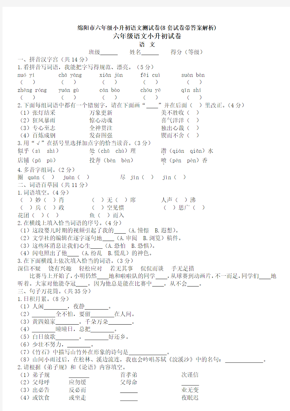 绵阳市六年级小升初语文测试卷(8套试卷带答案解析)