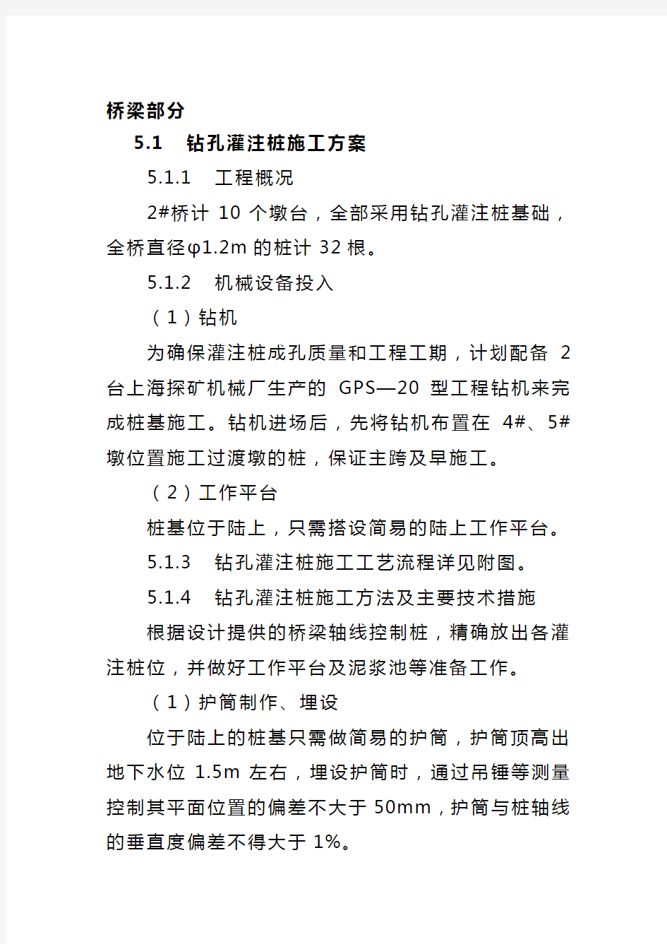 钻孔灌注桩基础、系杆拱桥施工方案