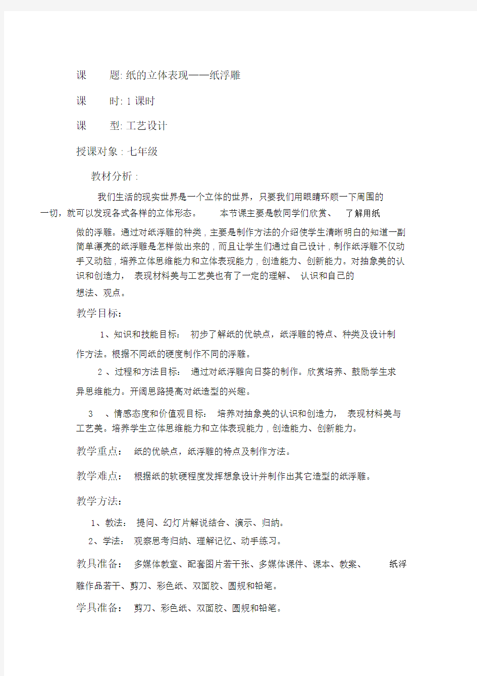 01-纸的立体表现——纸浮雕-教案.docx