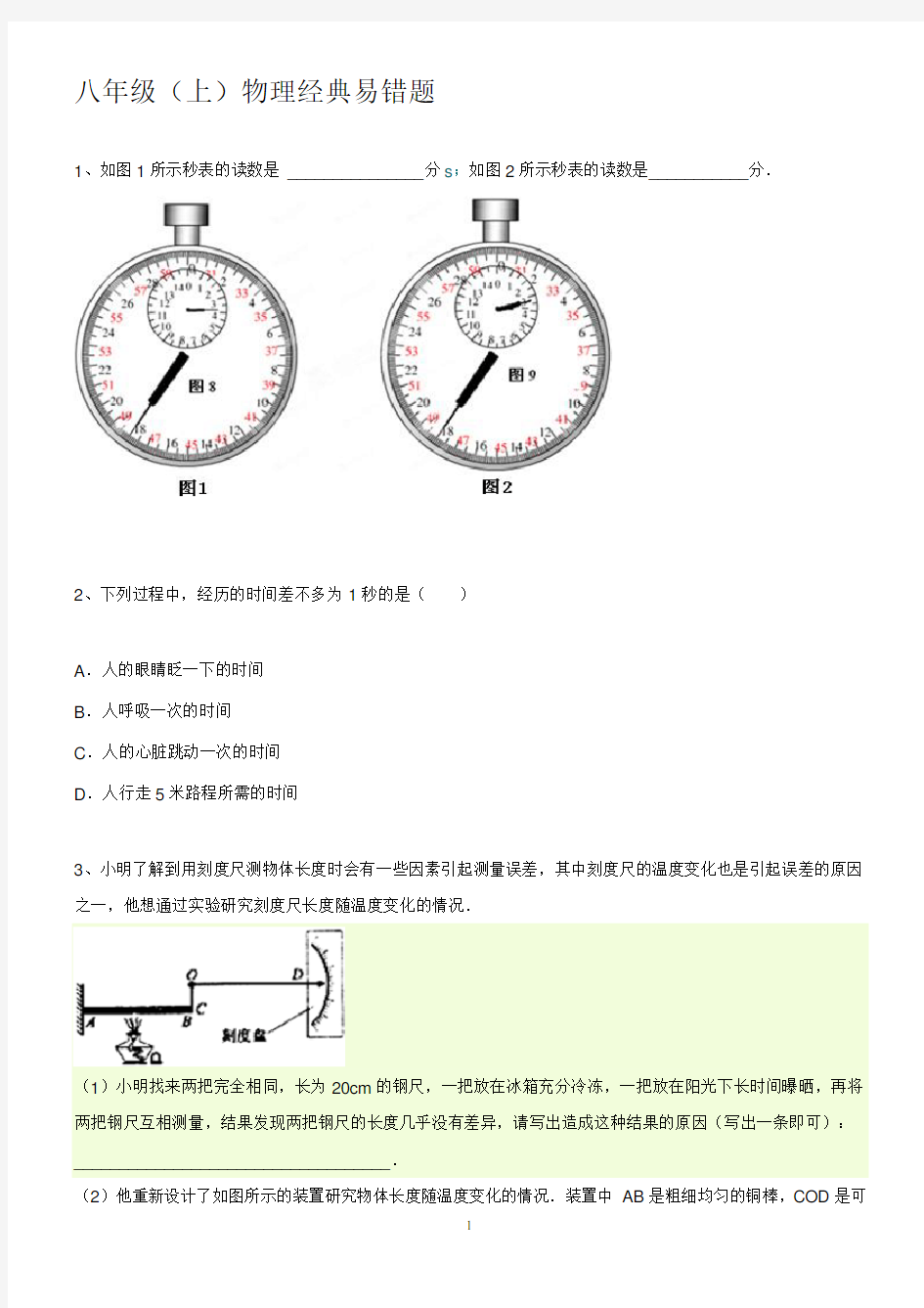 (完整版)八年级上册物理易错题带答案