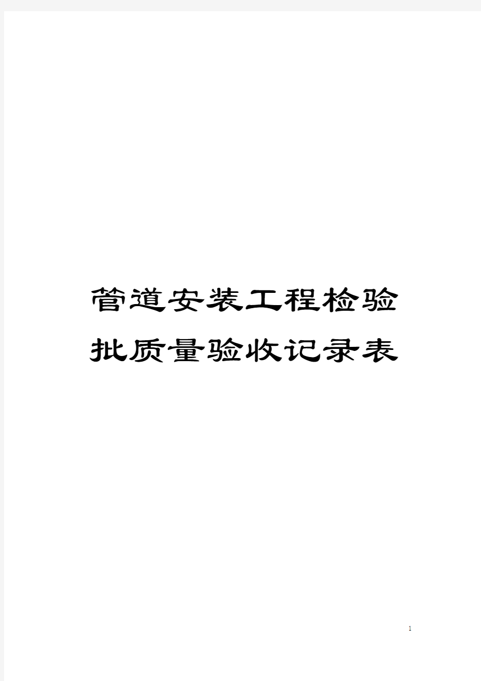 管道安装工程检验批质量验收记录表模板