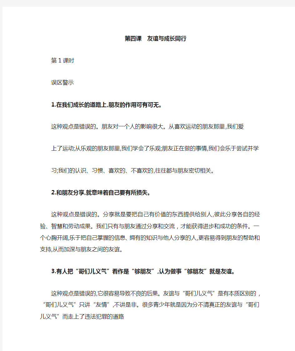 七年级道德与法治上册第二单元友谊的天空第四课友谊与成长同行第1课时误区警示新人教版