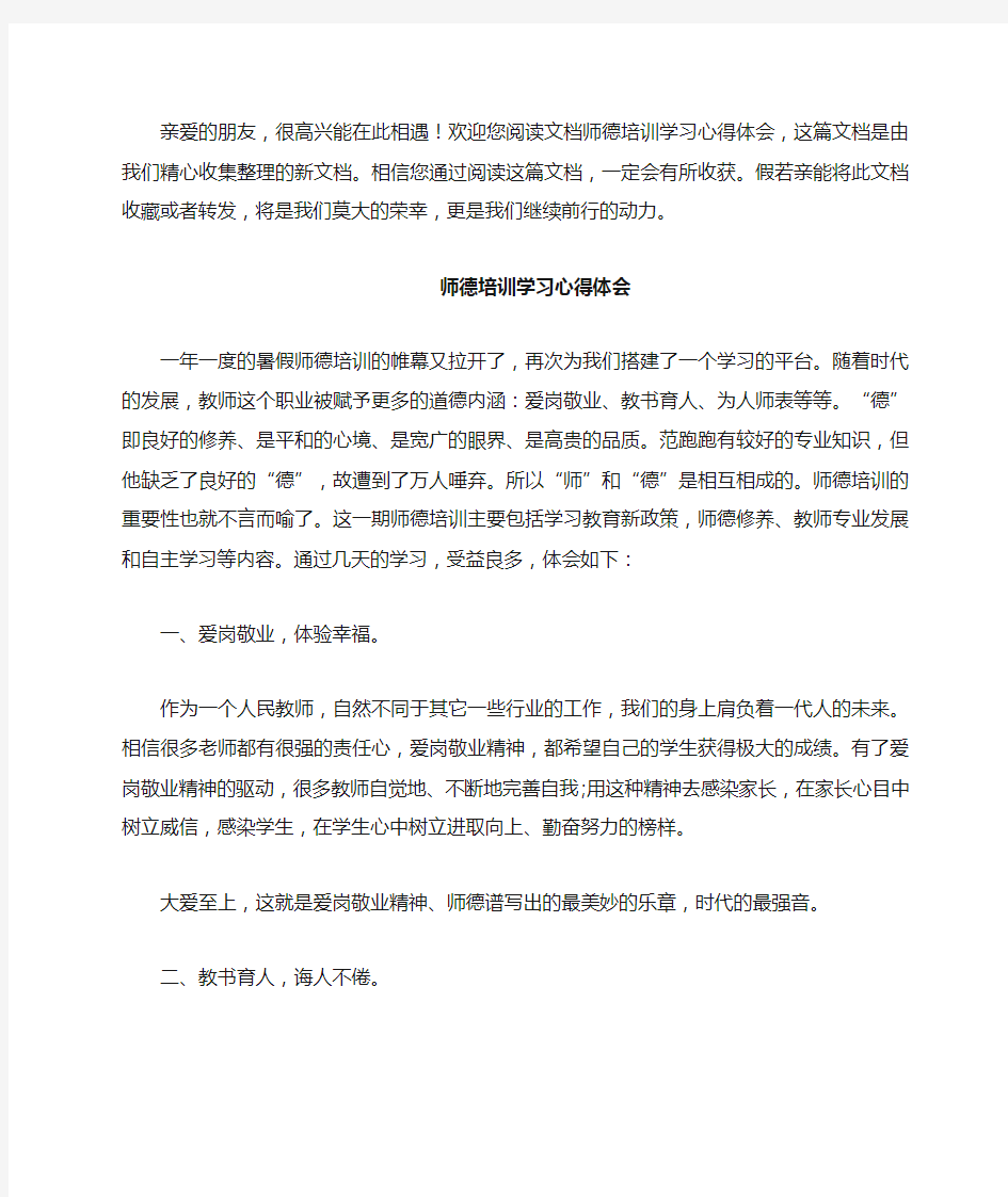 师德培训学习心得体会实用