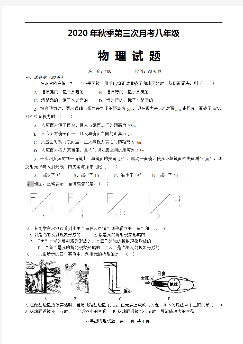 人教版八年级物理上册第三次月考试题