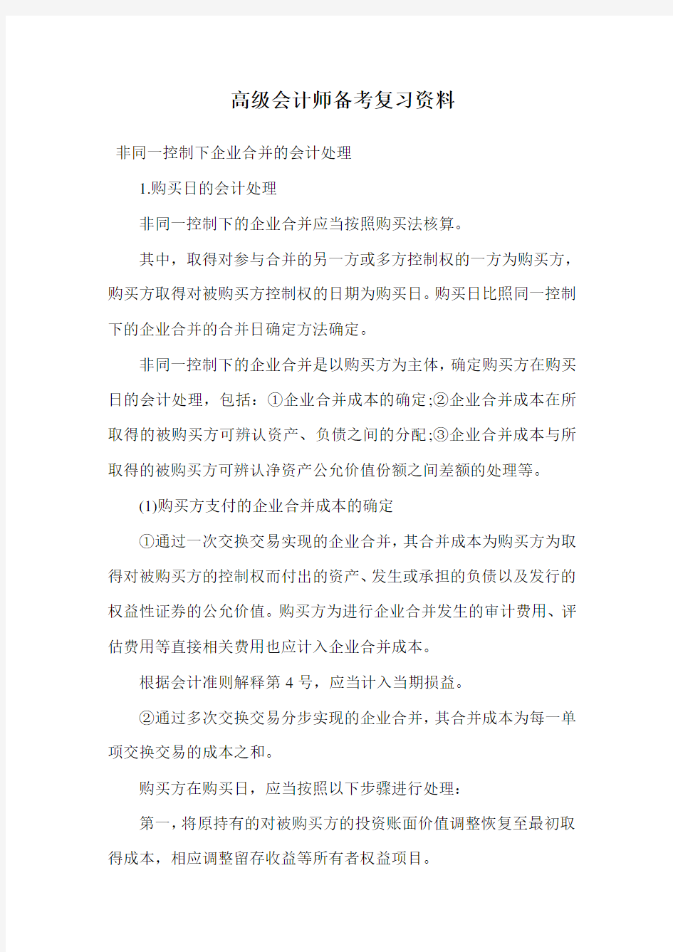 高级会计师备考复习资料.doc