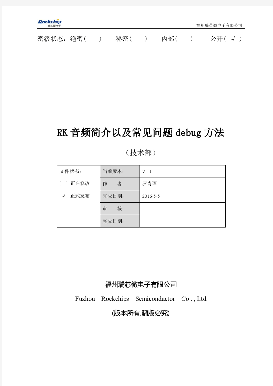 RK音频简介以及常见问题debug方法v1.1