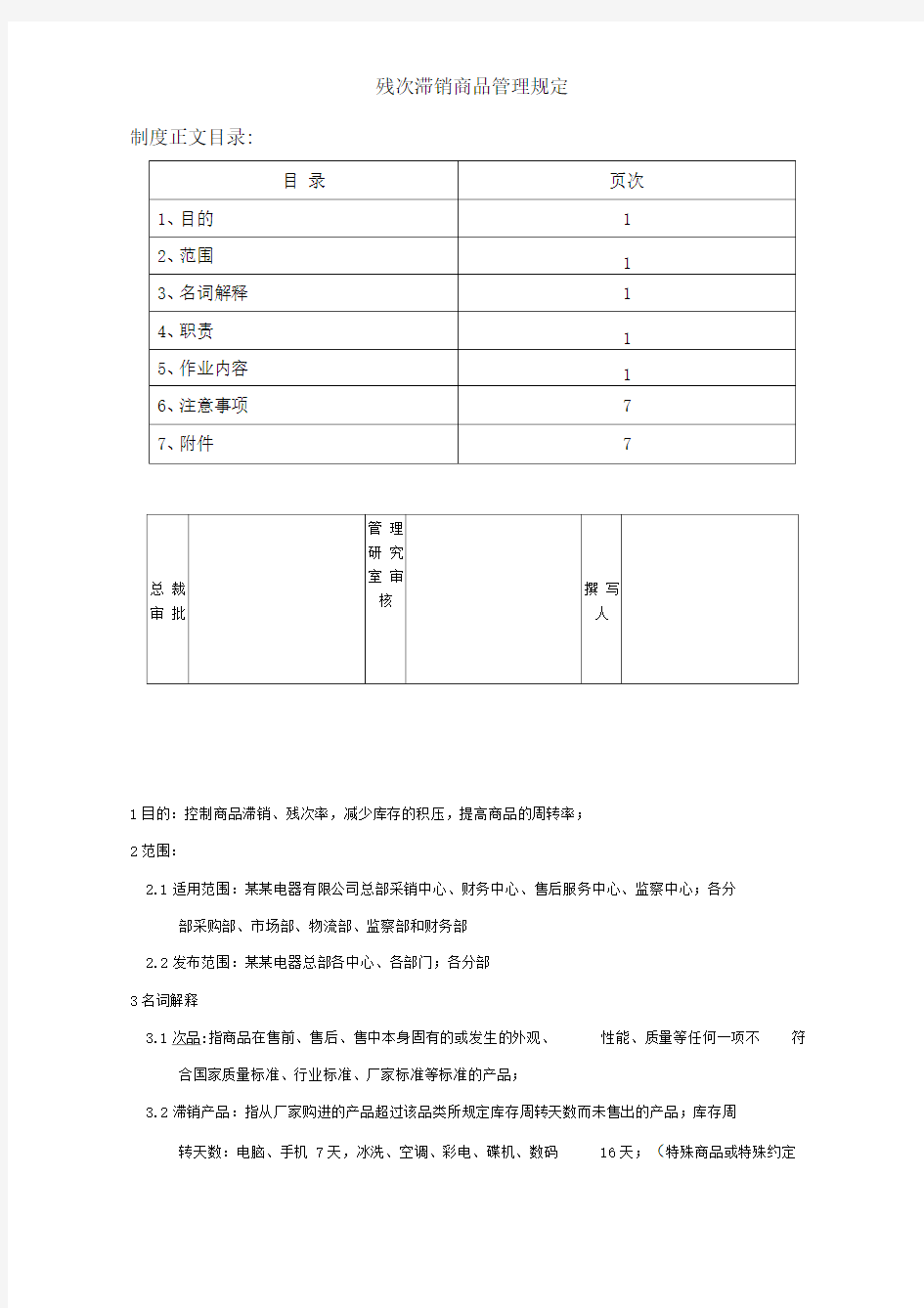 残次滞销商品管理规定