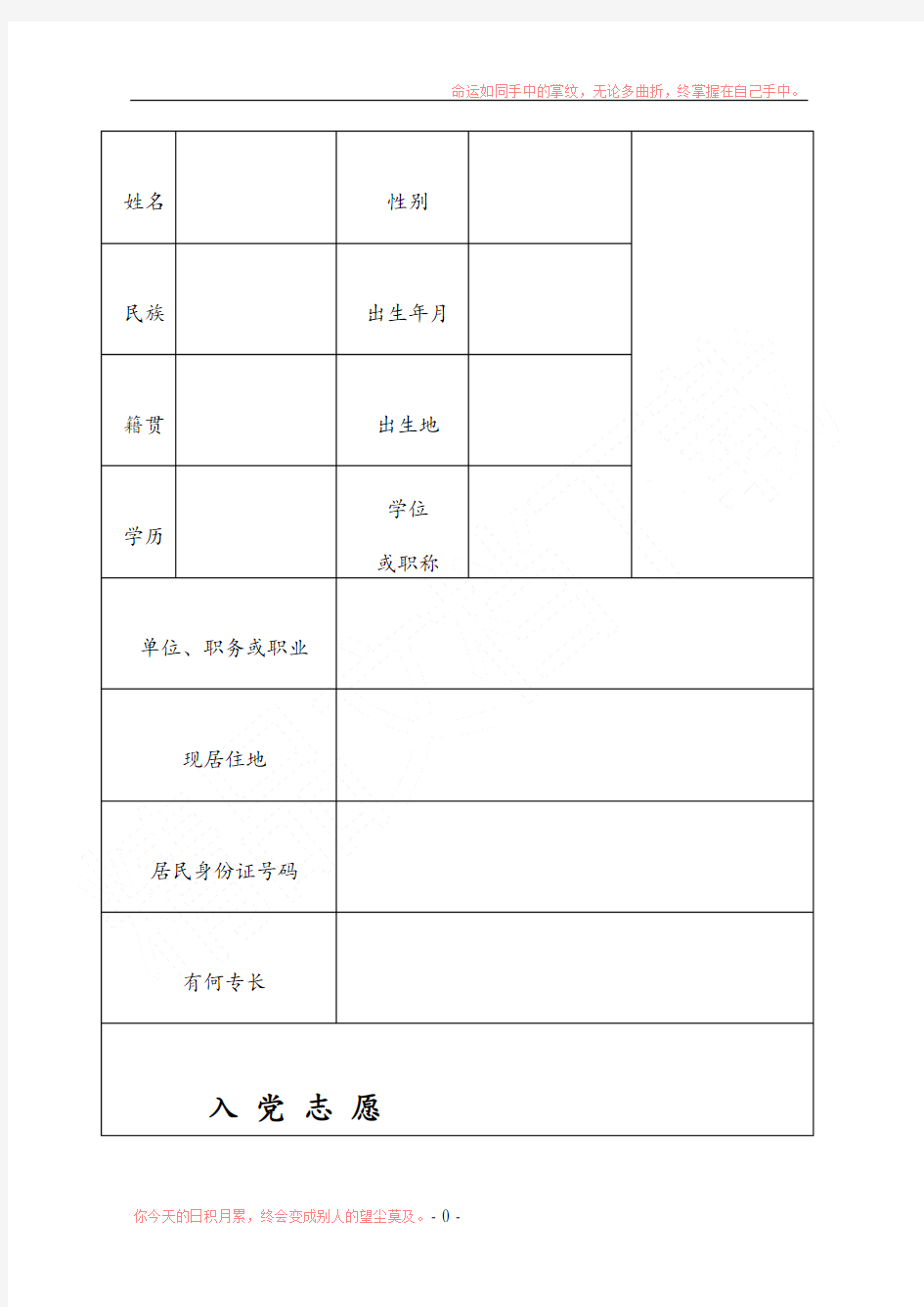 入党志愿书模板空表