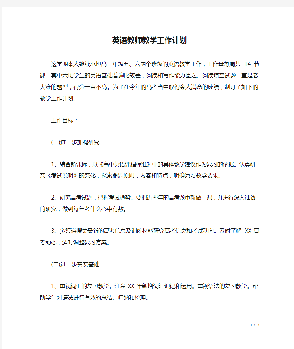 英语教师教学工作计划