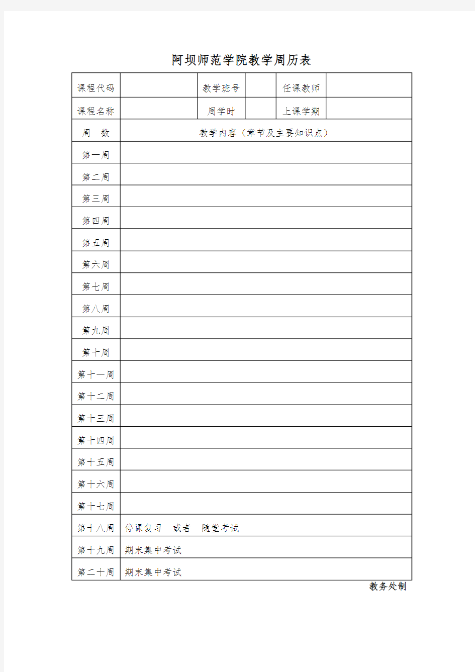 阿坝师范学院教学周历表