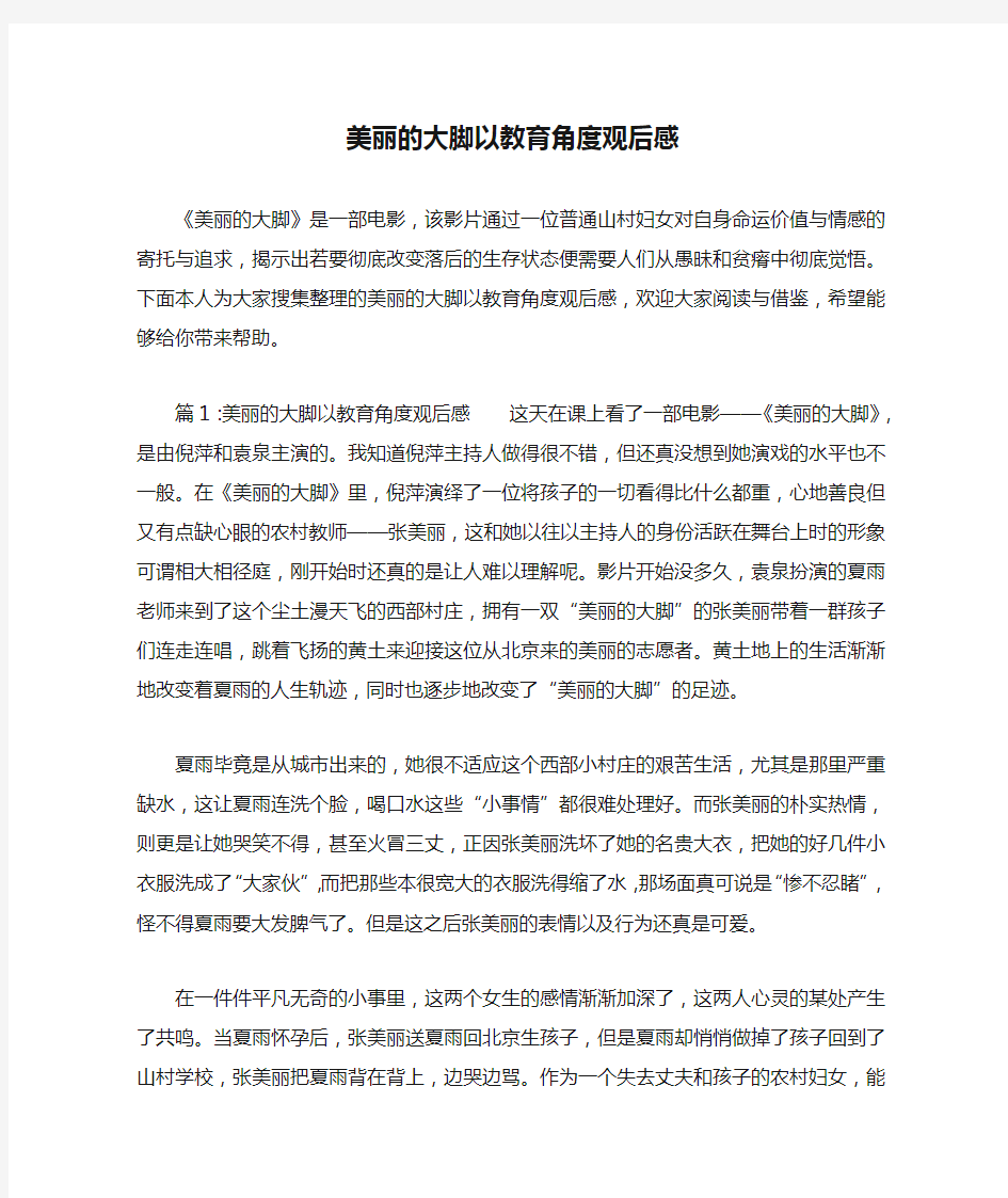 美丽的大脚以教育角度观后感