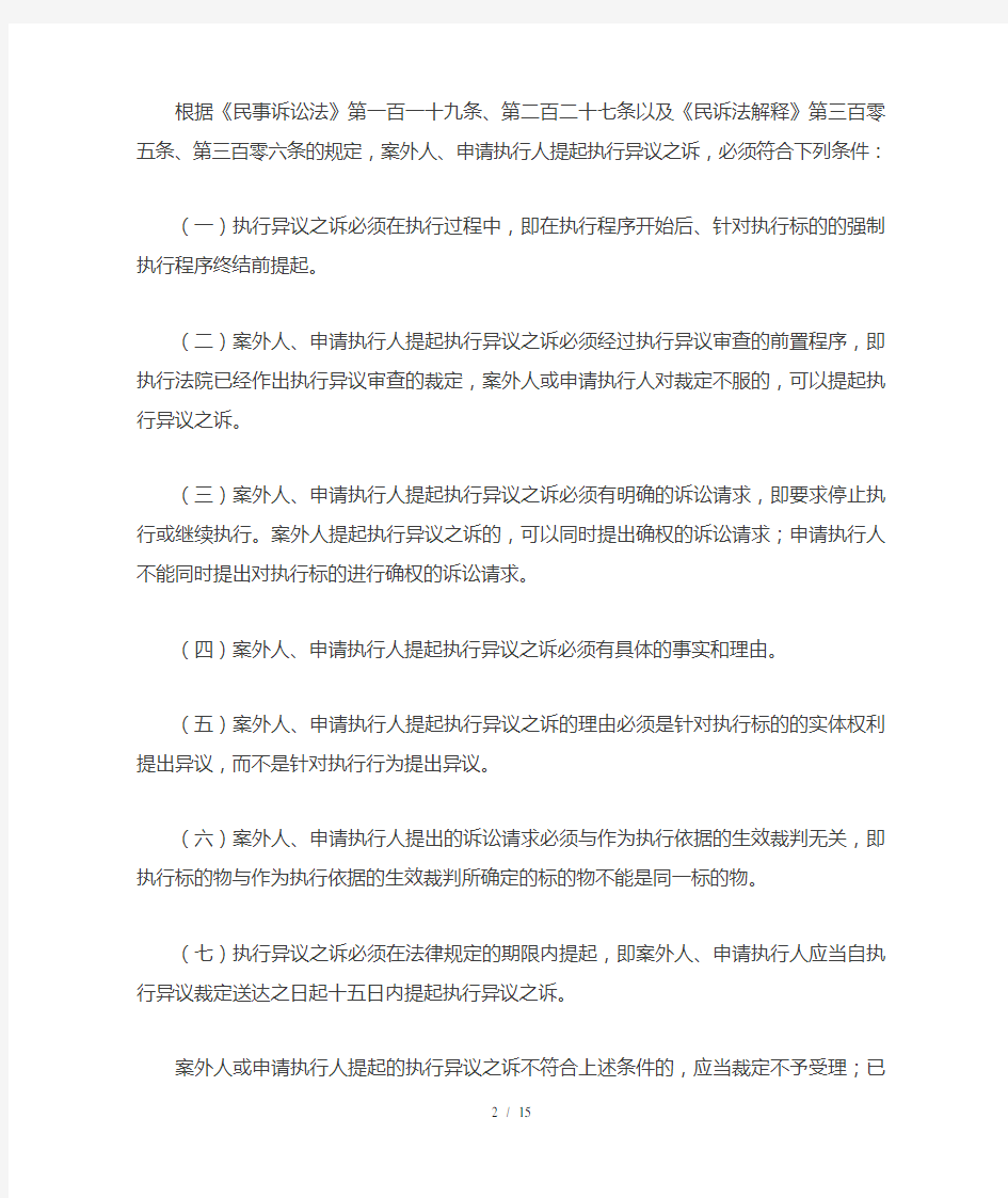 执行异议之诉案件审理指南