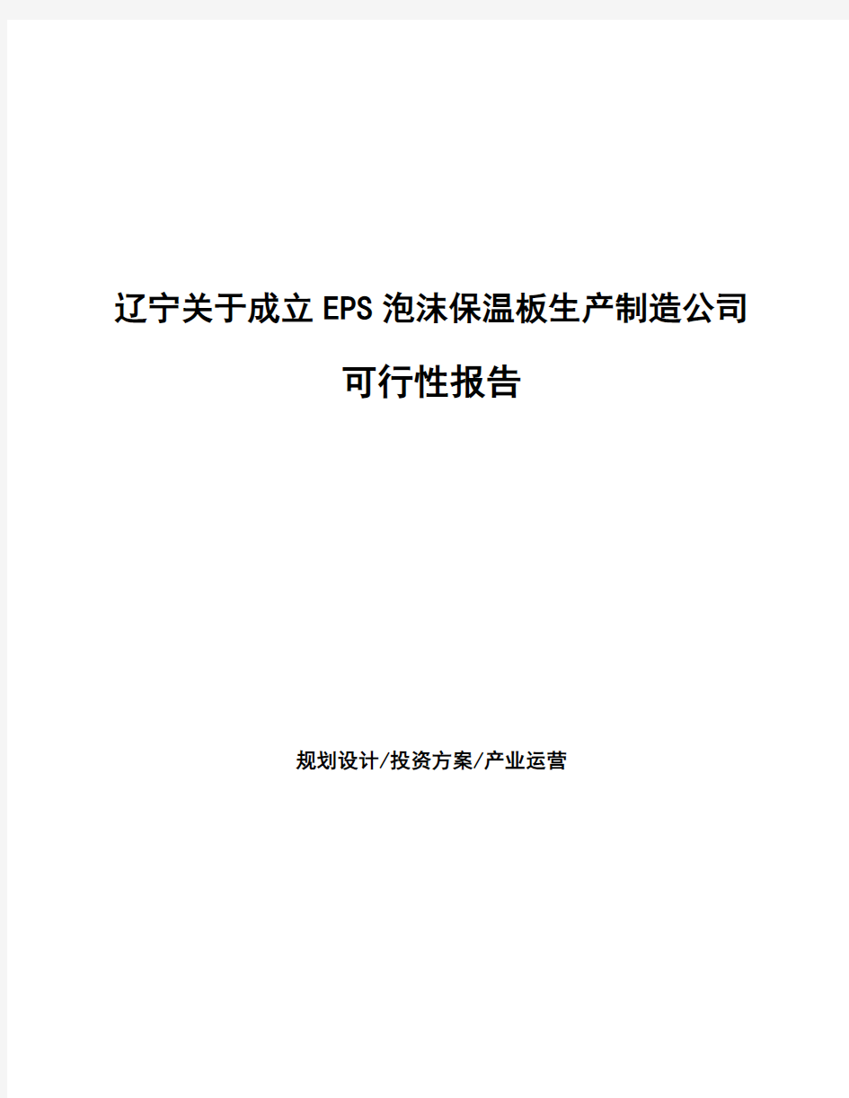 辽宁关于成立EPS泡沫保温板生产制造公司可行性报告