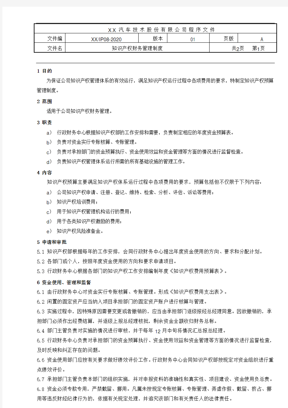 知识产权体系贯标：知识产权财务管理制度