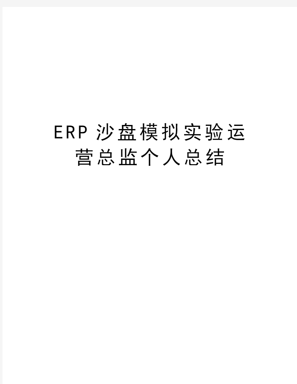 ERP沙盘模拟实验运营总监个人总结复习课程