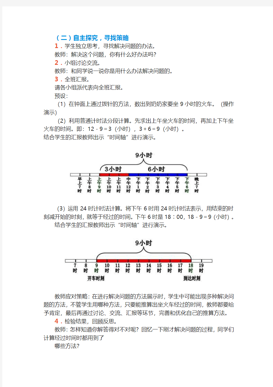 三年级下册数学(人教版)《计算简单的经过时间》公开课优秀教学设计