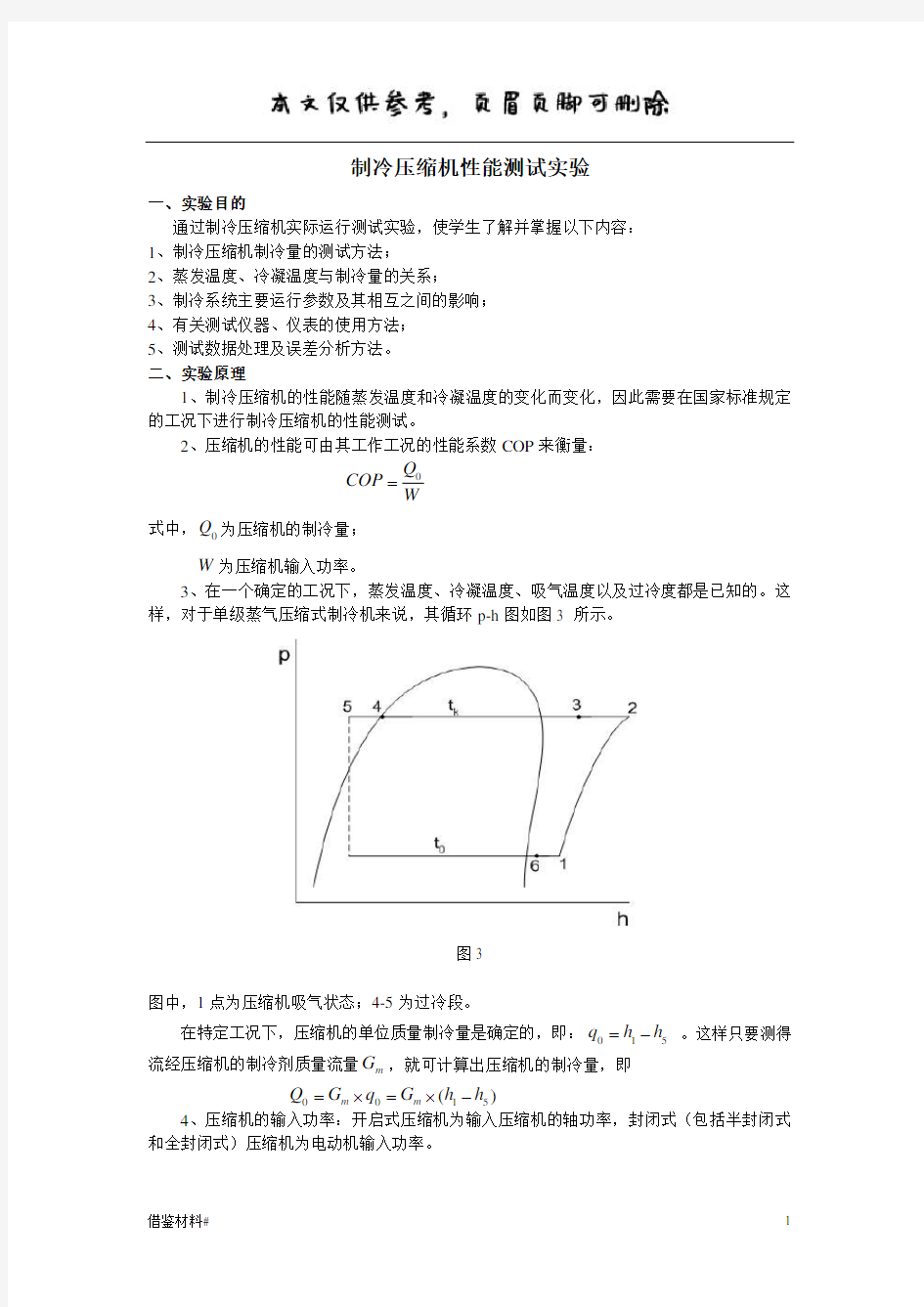 压缩机性能测试实验(优选材料)