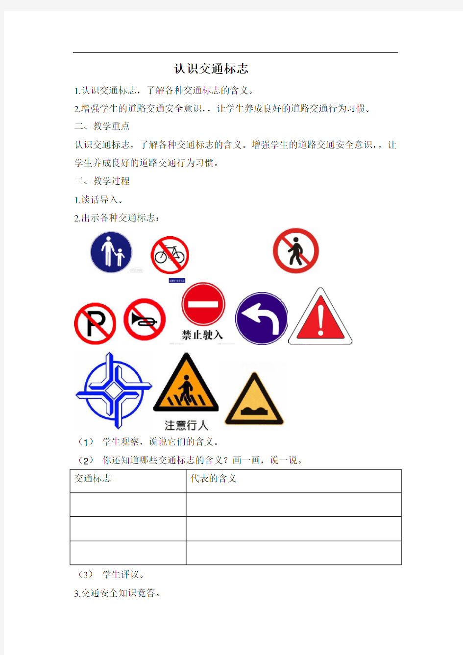 三年级安全《认识交通标志》教学设计