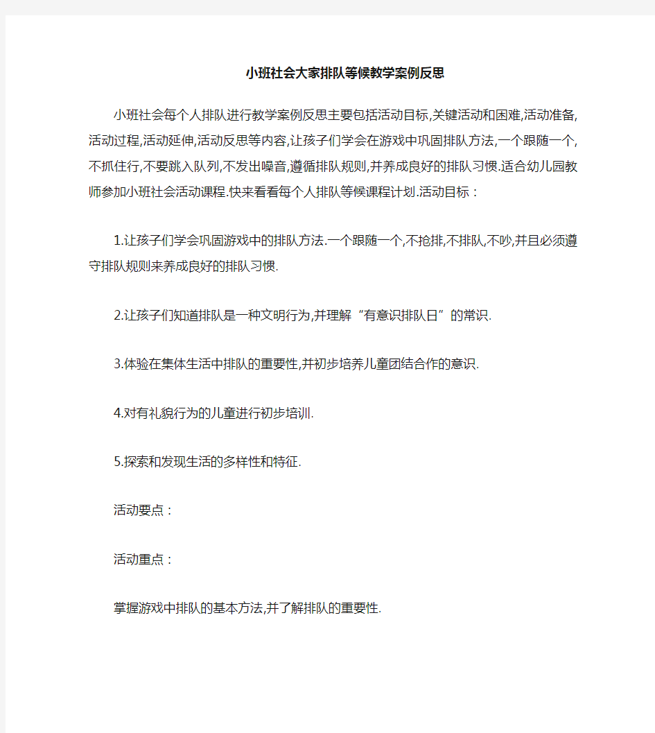 小班社会大家来排队教案反思