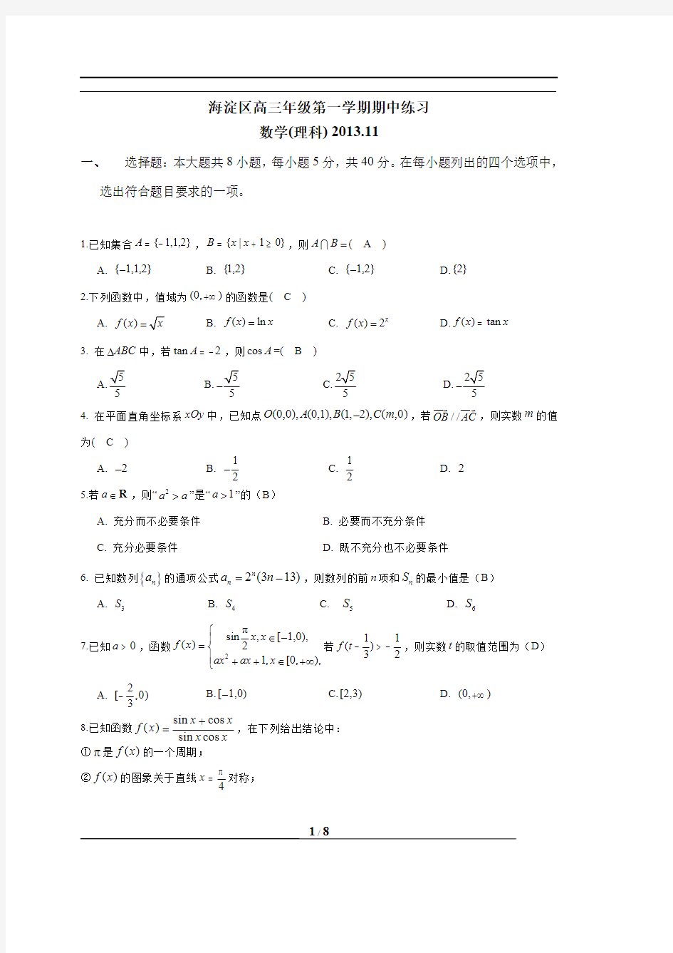 北京市海淀区高三上学期期中考试数学理